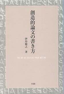 創造的論文の書き方