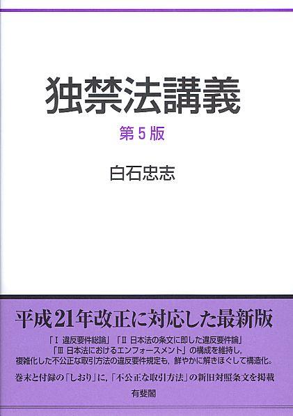 独禁法講義〔第5版〕