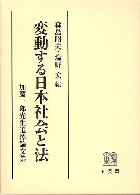 変動する日本社会と法