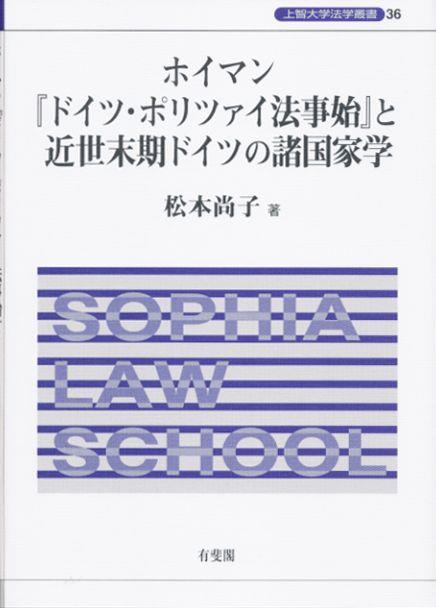 ホイマン｢ドイツ･ポリツァイ法事始｣近世末期ドイツの諸国家学