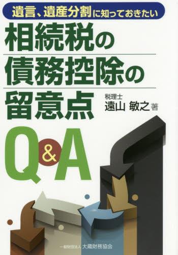 相続税の債務控除の留意点Q＆A