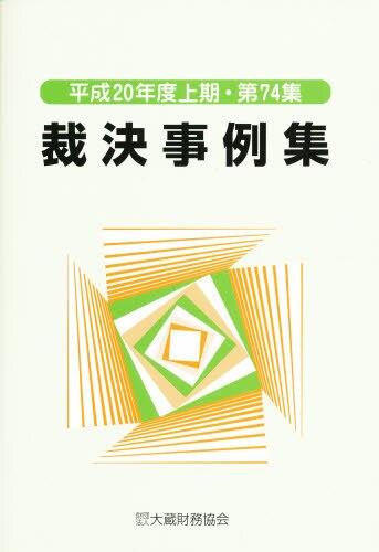 裁決事例集　平成20年度上期（第74集）