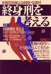 年報・死刑廃止2000ー2001