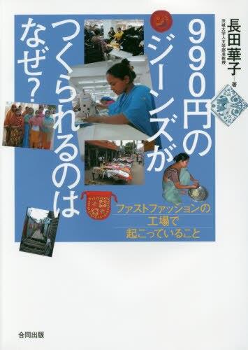 990円のジーンズがつくられるのはなぜ？
