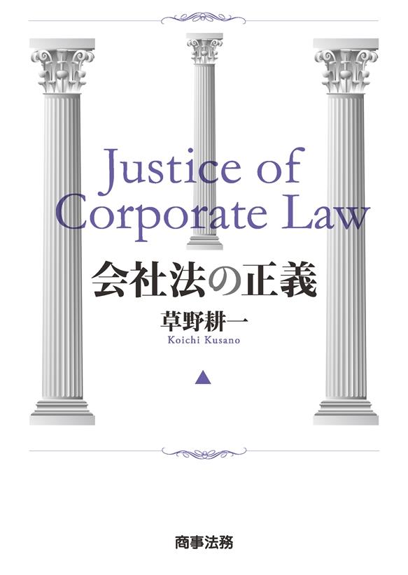 会社法の正義