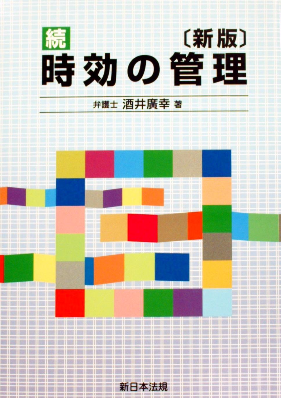 〔新版〕続時効の管理