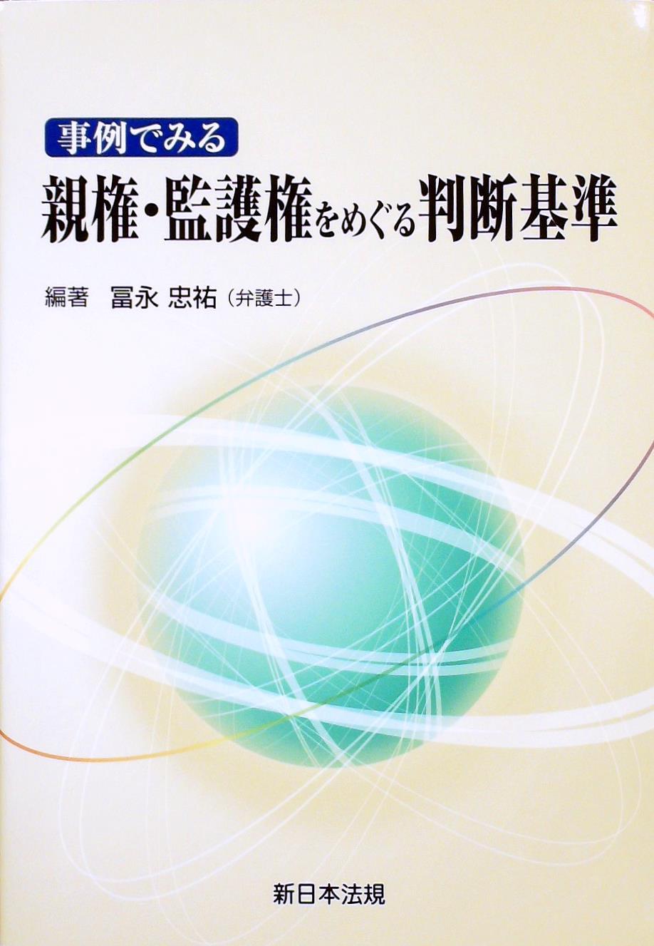 事例でみる親権・監護権をめぐる判断基準