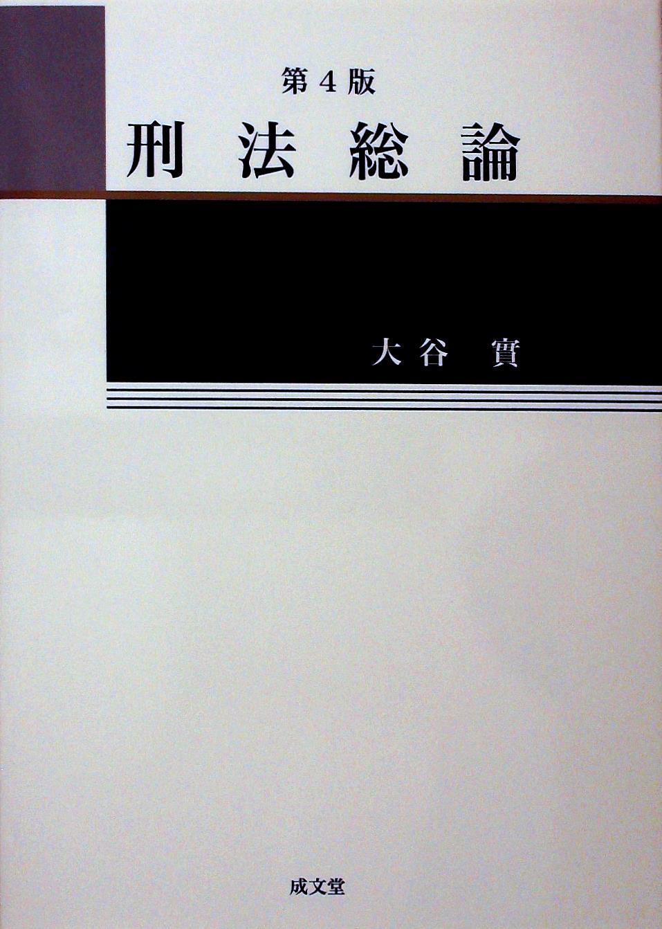 刑法総論〔第4版〕
