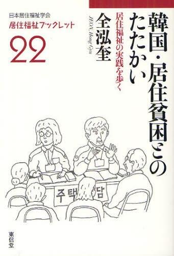 韓国・居住貧困とのたたかい