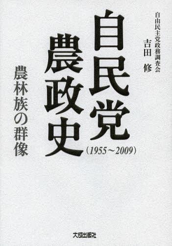 自民党農政史（1955～2009）