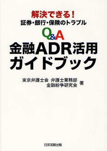 解決できる！証券・銀行・保険のトラブル Q＆A金融ADR活用ガイドブック