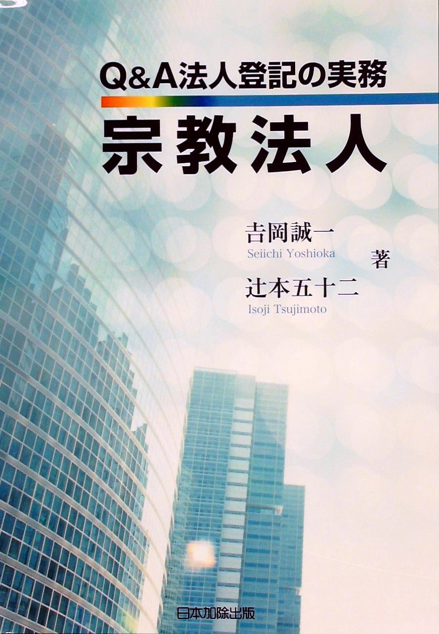 Q＆A 法人登記の実務 宗教法人