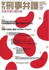 季刊 刑事弁護 No.41