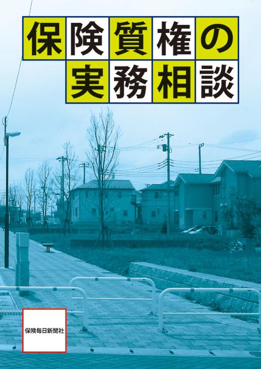 保険質権の実務相談 法務図書web