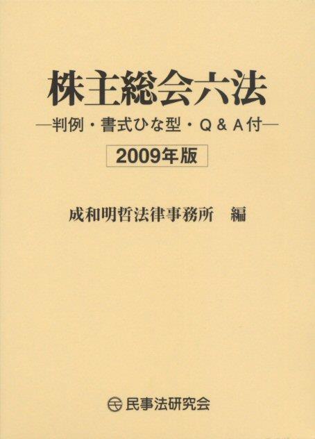 株主総会六法　2009年版