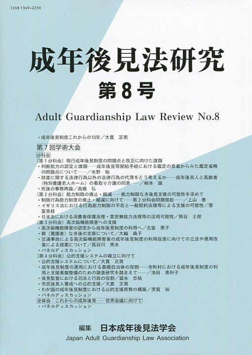 成年後見法研究　第8号