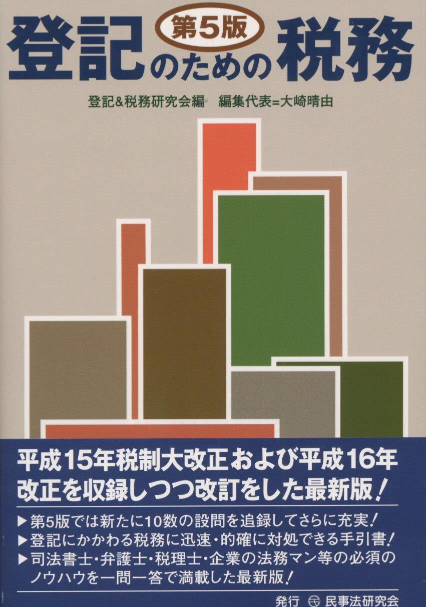 登記のための税務〔第5版〕