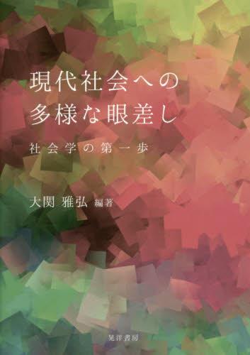 現代社会への多様な眼差し