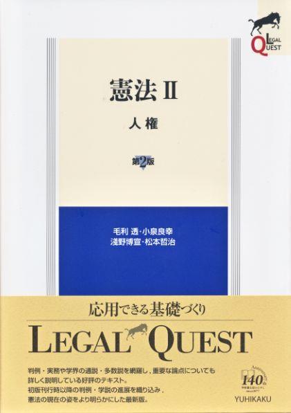 憲法 Ⅱ　人権〔第2版〕