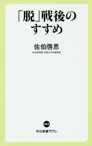 「脱」戦後のすすめ