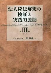 法人税法解釈の検証と実践的展開〔第Ⅲ巻〕