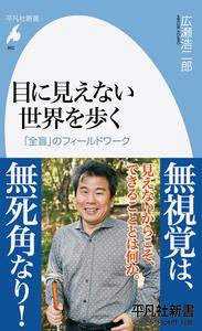 目に見えない世界を歩く
