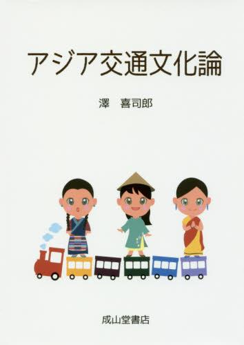 アジア交通文化論