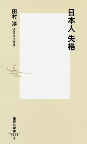 日本人失格