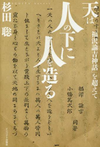 天は人の下に人を造る