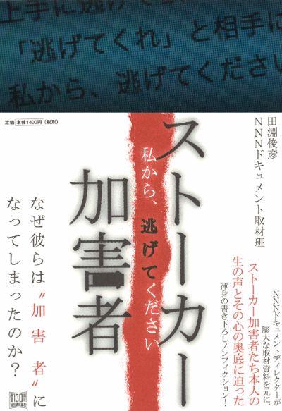 ストーカー加害者