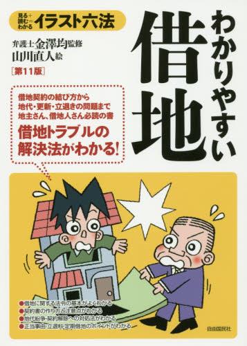 わかりやすい借地〔第11版〕