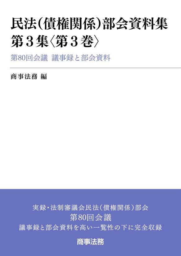 民法（債権関係）部会資料集 第3集〈第3巻〉