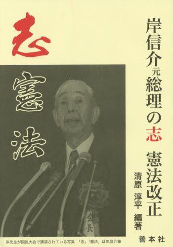 岸信介元総理の志　憲法改正