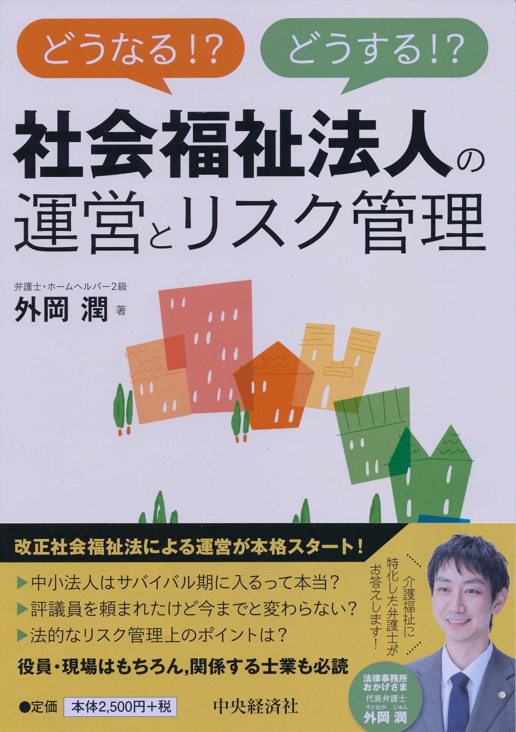 社会福祉法人の運営とリスク管理