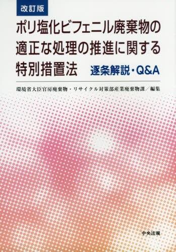 改訂版　ポリ塩化ビフェニル廃棄物の適正な処理の推進に関する特別措置法　逐条解説・Q＆A〔改訂版〕