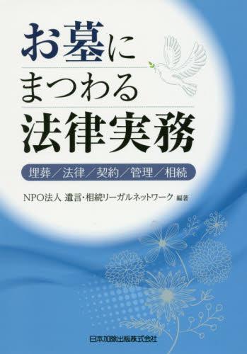 お墓にまつわる法律実務