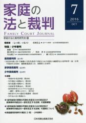 家庭の法と裁判 2016 OCT No.07