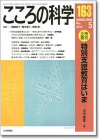 こころの科学 163号 May.2012