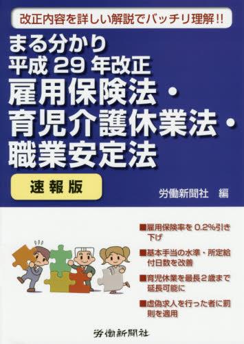 まる分かり平成29年改正雇用保険法・育児介護休業法・職業安定法〔改訂版〕