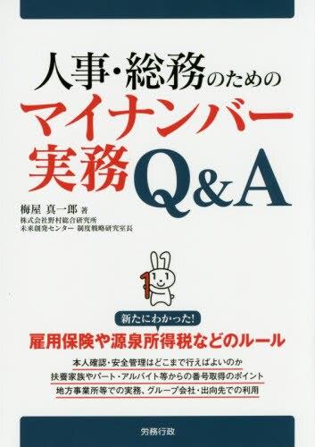 人事・総務のためのマイナンバー実務Q＆A