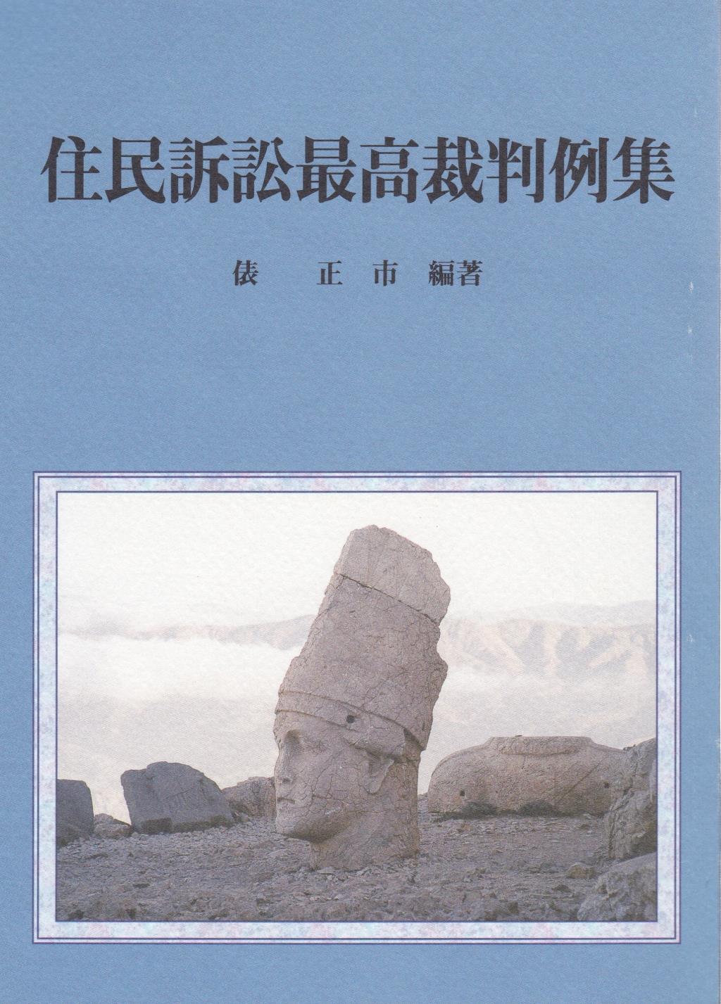 住民訴訟最高裁判例集