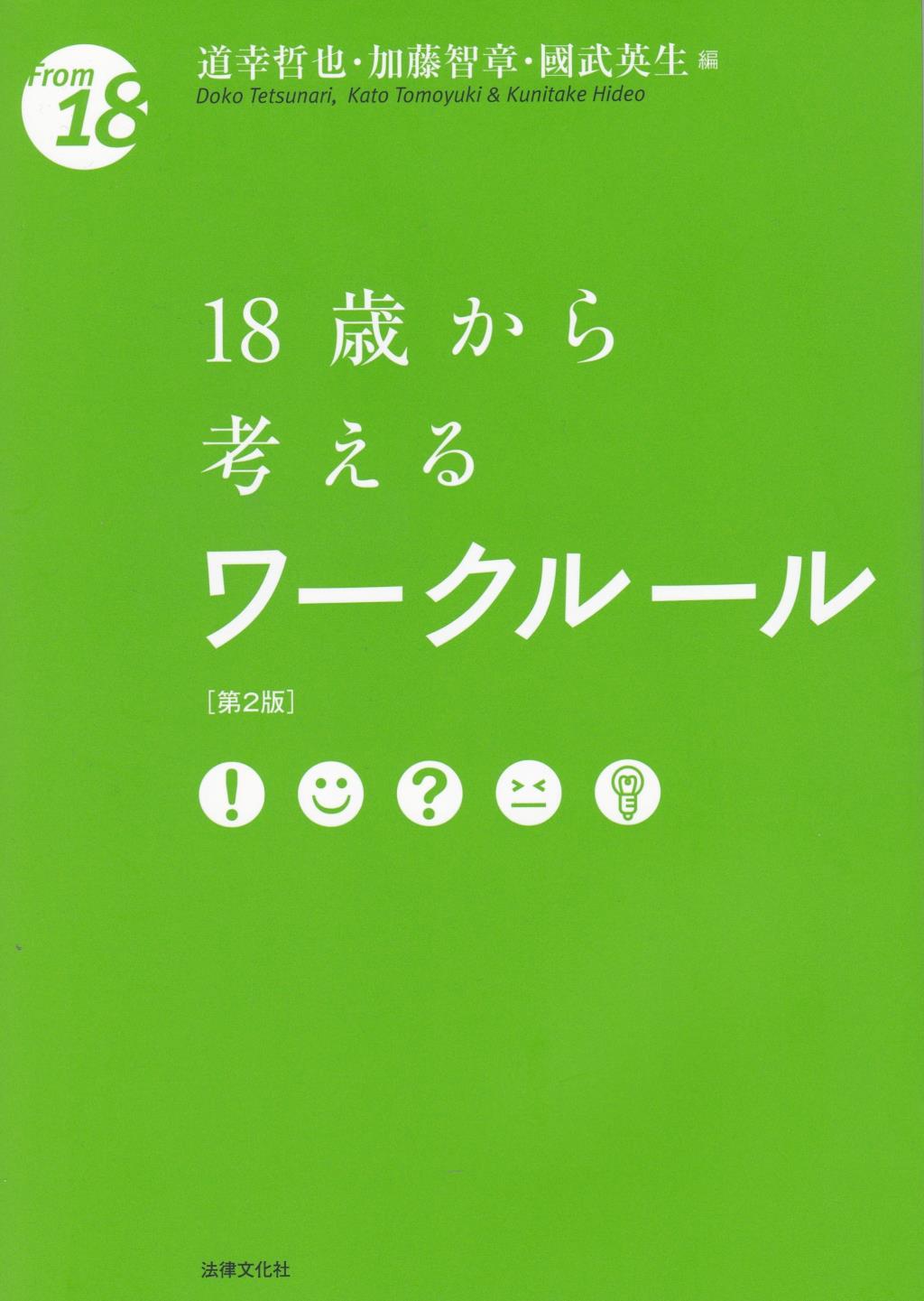 18歳から考えるワークルール〔第2版〕
