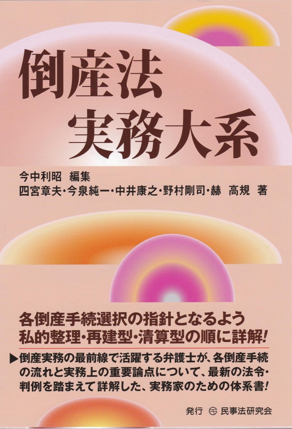 倒産法実務大系