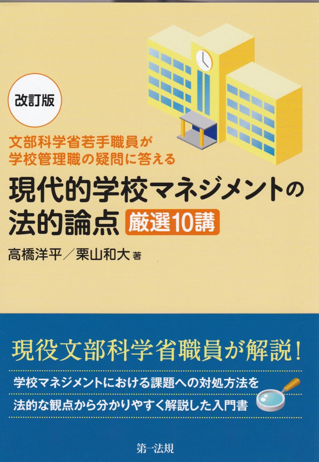文部科学省若手職員が学校管理職の疑問に答える 現代的学校マネジメントの法的論点 厳選10講〔改訂版〕