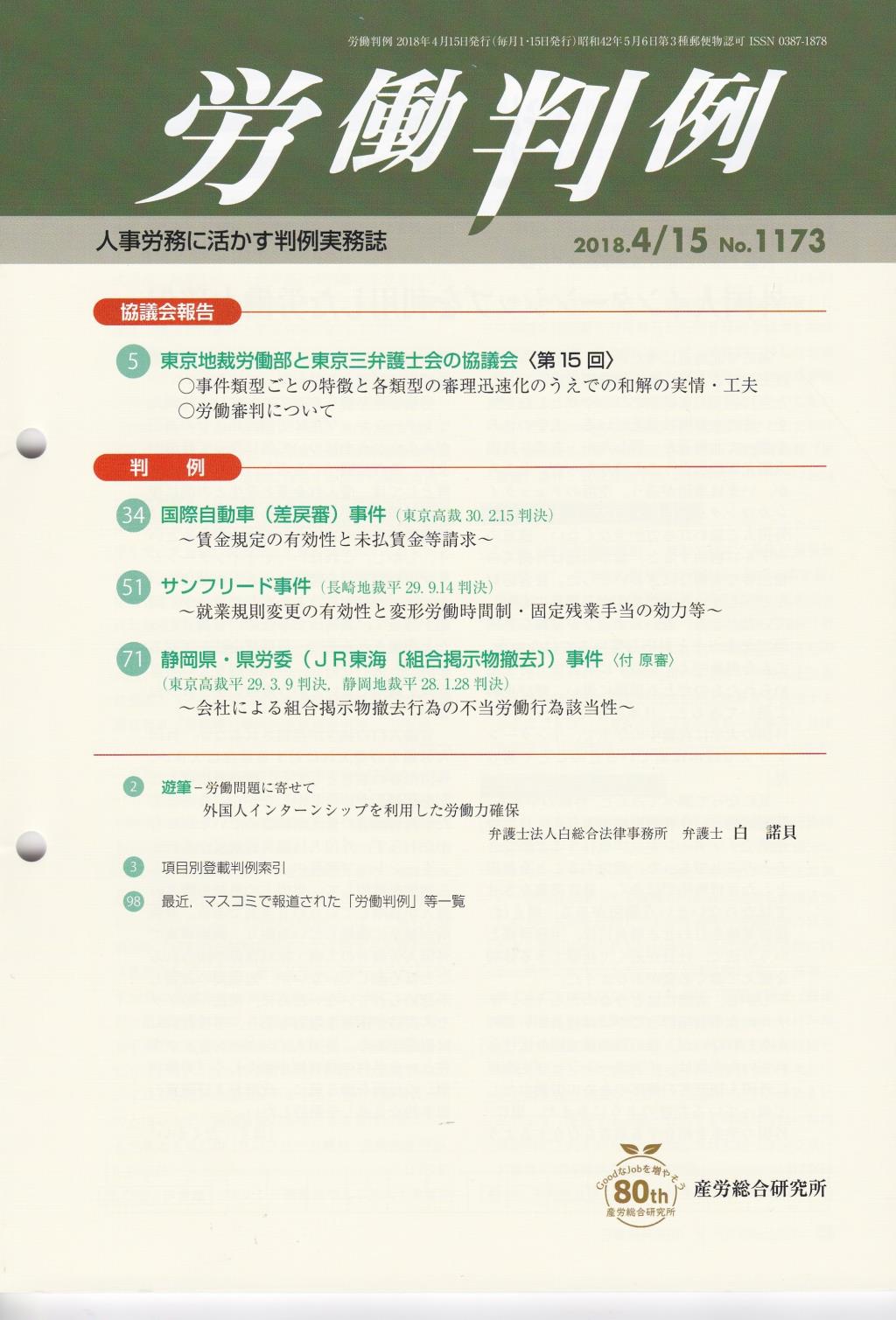 労働判例 2018年4/15号 通巻1173号