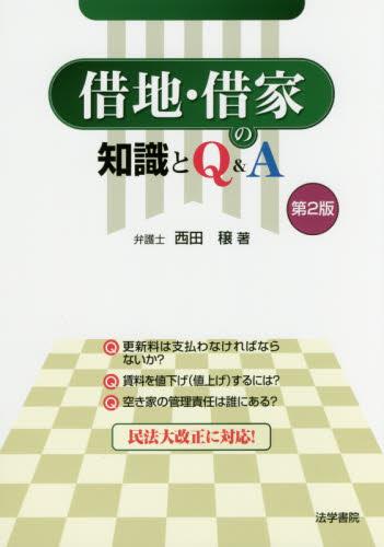 借地・借家の知識とQ&A〔第2版〕