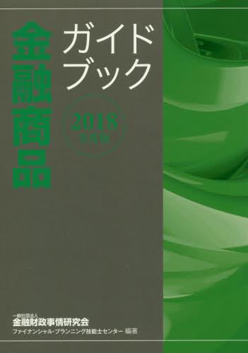 金融商品ガイドブック　2018年度版