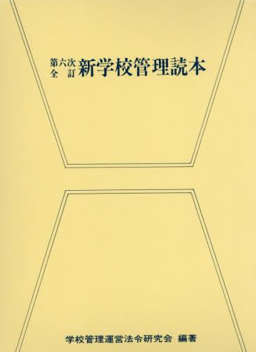 第六次全訂　新学校管理読本