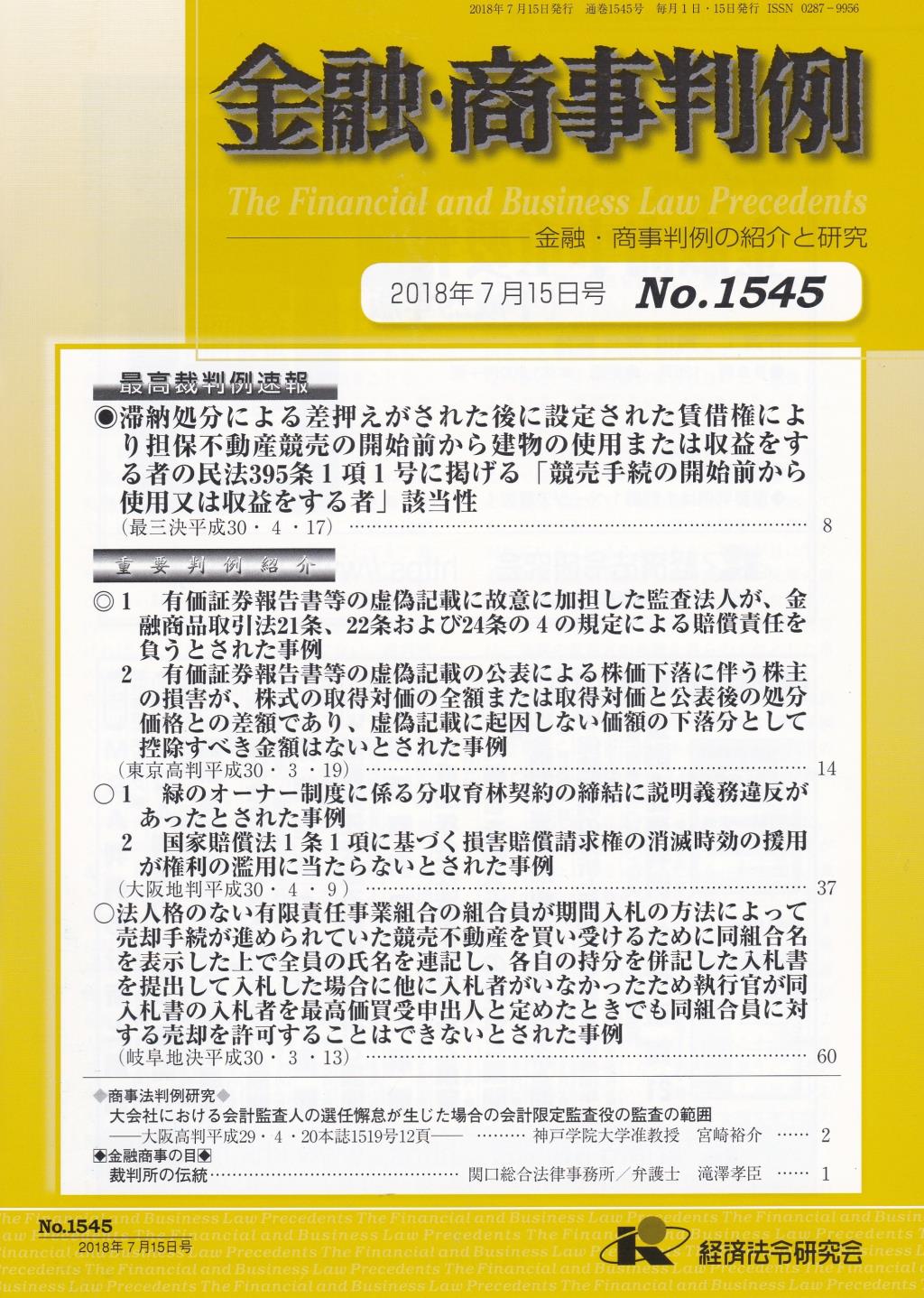 金融・商事判例　No.1545 2018年7月15日号