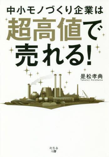 中小モノづくり企業は超高値で売れる！